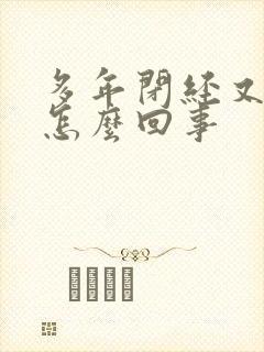 多年闭经又出血怎么回事