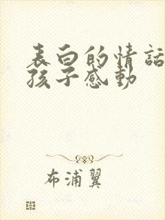 表白的情话给女孩子感动