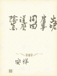 阴道同房出血是怎么回事呢?