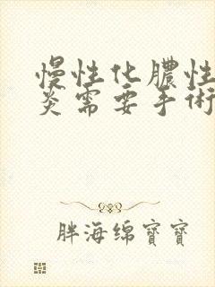 慢性化脓性鼻窦炎需要手术吗封面