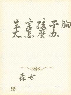 生完孩子胸部变大怎么办