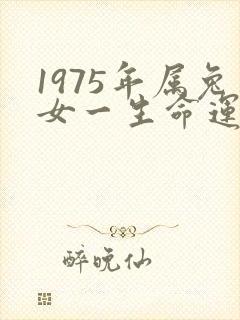 1975年属兔女一生命运