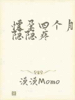 怀孕四个月下腹隐隐疼