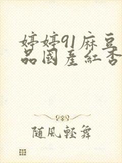 婷婷91麻豆精品国产红杏