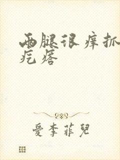 两腿很痒抓了起疙瘩