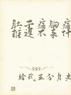 肚子痛胸痛月经推迟不来什么原因封面