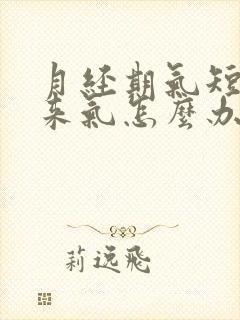 月经期气短上不来气怎么办