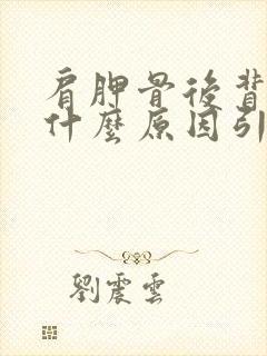 肩胛骨后背疼是什么原因引起的女性