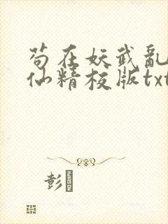 苟在妖武乱世修仙精校版txt