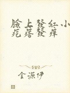 脸上发红小米粒疙瘩发痒封面