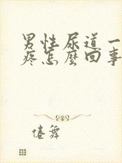 男性尿道一尿就疼怎么回事封面