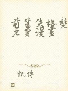 前辈失格双女主免费漫画