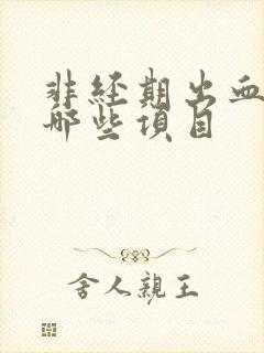 非经期出血检查哪些项目封面