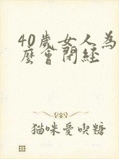 40岁女人为什么会闭经