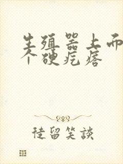 生殖器上面长了个硬疙瘩