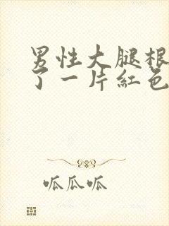 男性大腿根部长了一片红色凸起的疙瘩