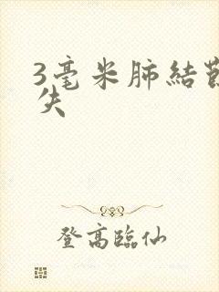 3毫米肺结节消失