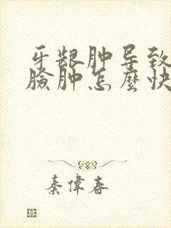 牙龈肿导致半边脸肿怎么快速消肿