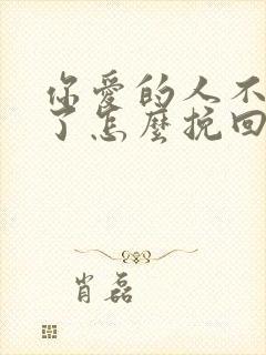 你爱的人不爱你了怎么挽回