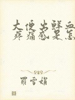 大便出鲜血肛门疼痛感是怎么回事封面