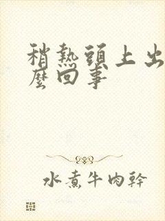 稍热头上出汗怎么回事