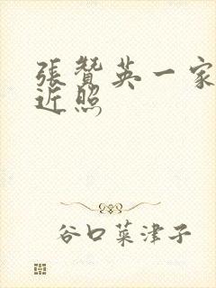 张赞英一家三口近照