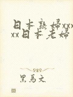 日本熟妇xxxxx日本老妇