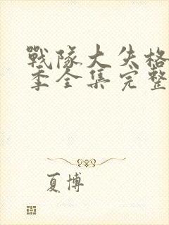 战队大失格第二季全集完整版