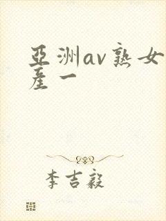 亚洲av熟女国产一