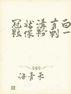 冠状沟有白色肉粒像粉刺一样