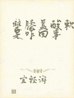 双膝盖酸软无力是咋回事