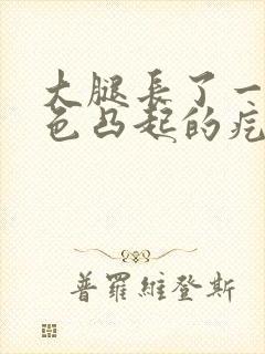 大腿长了一个红色凸起的疙瘩