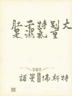 肚子特别大是不是湿气重