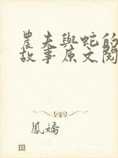 农夫与蛇的寓言故事原文阅读封面