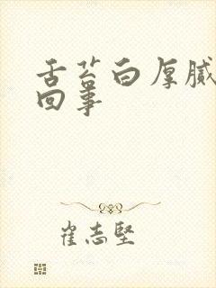 舌苔白厚腻是咋回事