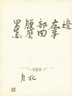 男腹部左边疼是怎么回事封面