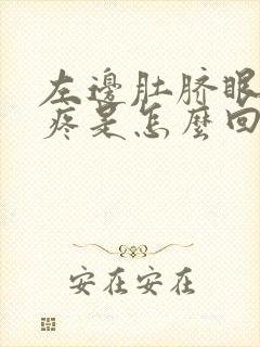 左边肚脐眼旁边疼是怎么回事