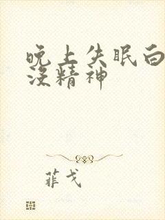 晚上失眠白天困没精神