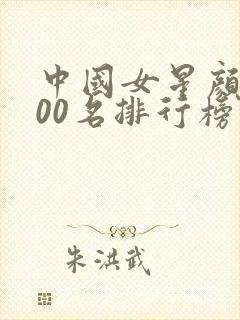 中国女星颜值100名排行榜