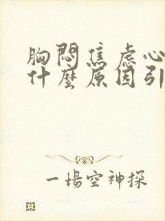 胸闷焦虑心慌是什么原因引起的