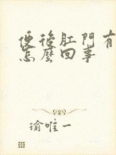 便后肛门有鲜血怎么回事