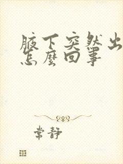 腋下突然出汗多怎么回事