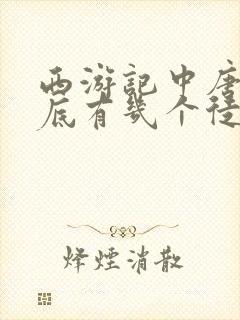 西游记中唐僧到底有几个徒弟