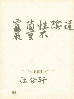 霉菌性阴道发炎严重不