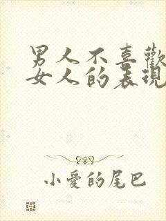 男人不喜欢一个女人的表现和举动封面