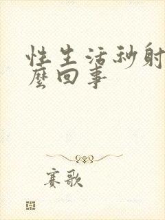 性生活秒射是怎么回事封面