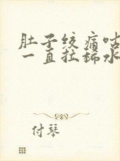 肚子绞痛咕咕叫一直拉稀水