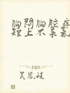 胸闷胸腔疼,气短上不来气