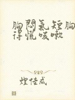 胸闷气短胸口堵得慌咳嗽封面