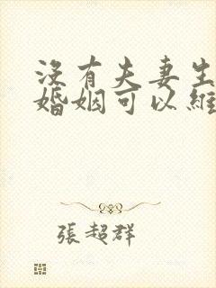 没有夫妻生活的婚姻可以维持下去么